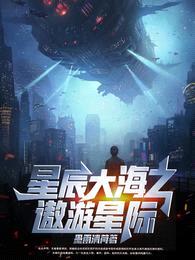 星辰大海之遨游星际封面