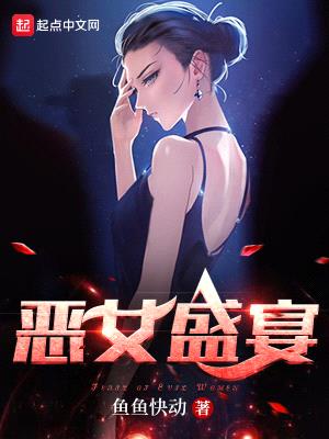 恶女盛宴封面