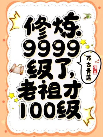 修炼9999级了老祖才100级封面