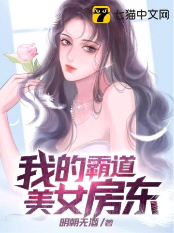 我的霸道美女房东封面