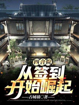 四合院：从签到开始崛起封面