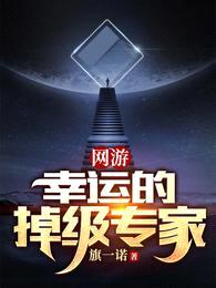 网游：幸运的掉级专家封面