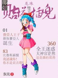 龙珠：那年，贝吉塔双手插兜封面