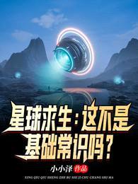 星球求生：这不是基础常识吗？封面