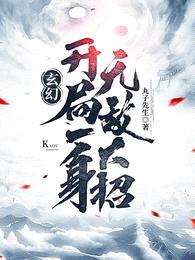 玄幻：开局一身无敌大招封面