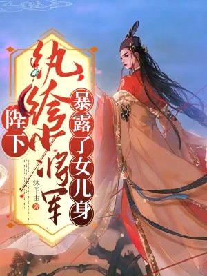 陛下！纨绔少将军暴露了女儿身封面