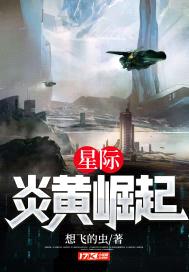 星际：炎黄崛起封面